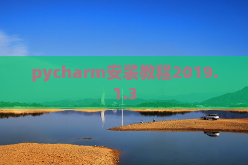 pycharm安装教程2019.1.3 pycharm安装教程2019.1.3